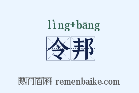 令邦是什么意思的图片
